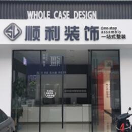 崇左顺利装修公司
